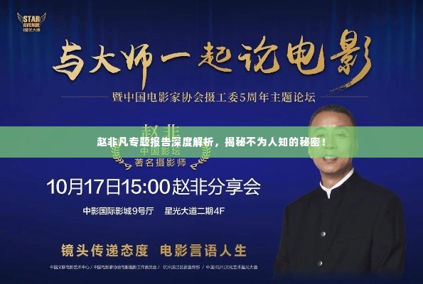 赵非凡专题报告深度解析,揭秘不为人知的秘密!