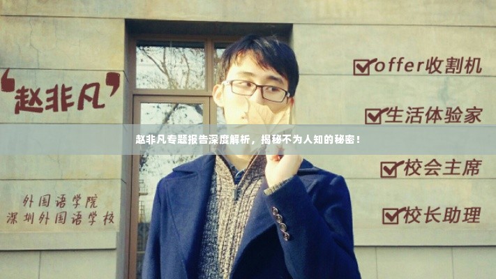 赵非凡专题报告深度解析,揭秘不为人知的秘密!
