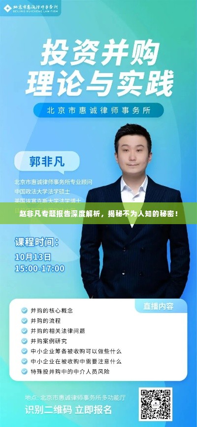 赵非凡专题报告深度解析,揭秘不为人知的秘密!