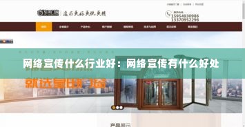 网络宣传什么行业好：网络宣传有什么好处 