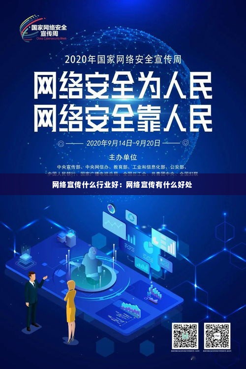 网络宣传什么行业好:网络宣传有什么好处