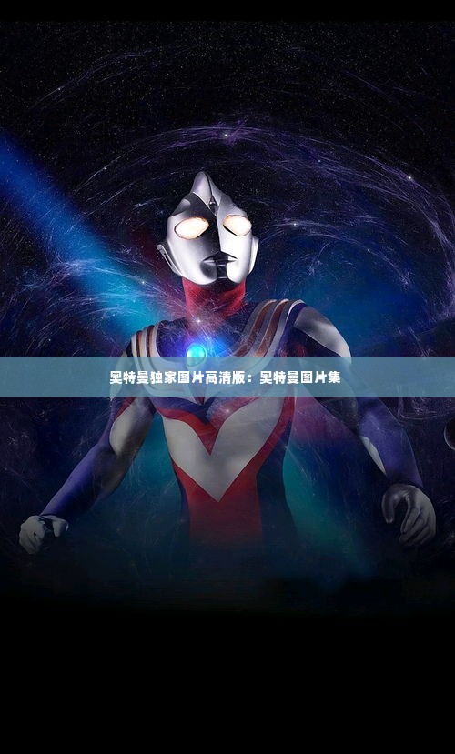 奥特曼独家图片高清版:奥特曼图片集