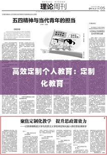 高效定制个人教育:定制化教育