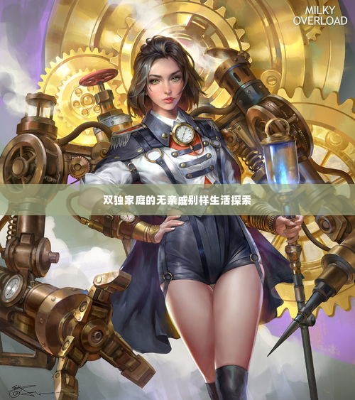 双独家庭的无亲戚别样生活探索