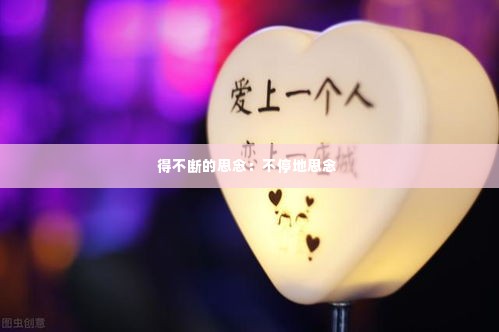 得不断的思念:不停地思念