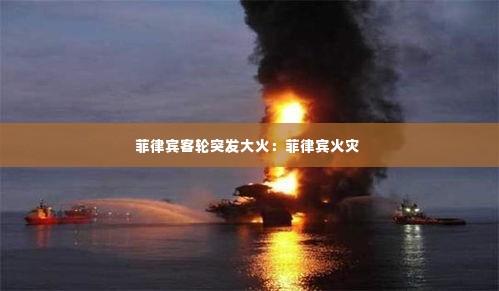 菲律宾客轮突发大火:菲律宾火灾