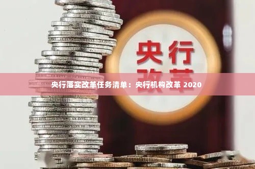央行落实改革任务清单:央行机构改革 2020