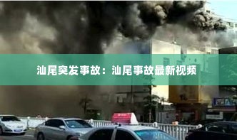 汕尾突发事故:汕尾事故最新视频