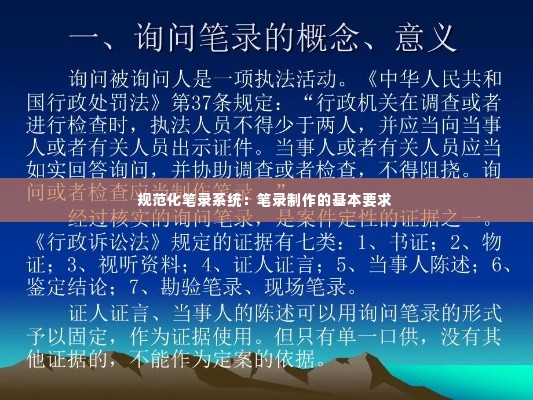 规范化笔录系统:笔录制作的基本要求