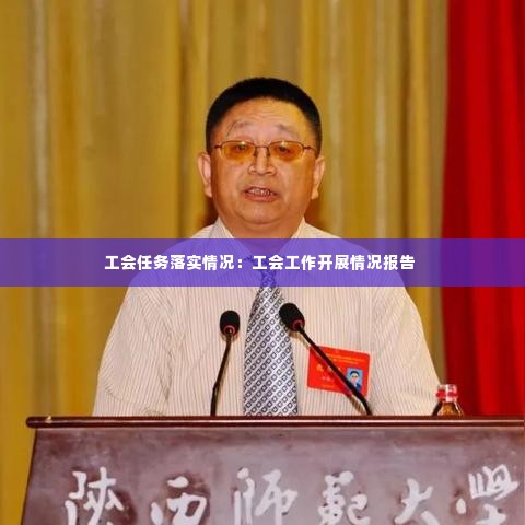 工会任务落实情况:工会工作开展情况报告