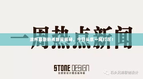 滨州最新热点新闻揭秘,今日头条一网打尽!