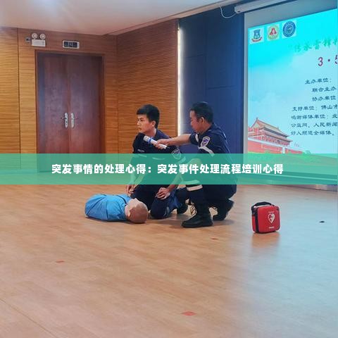 突发事情的处理心得：突发事件处理流程培训心得 