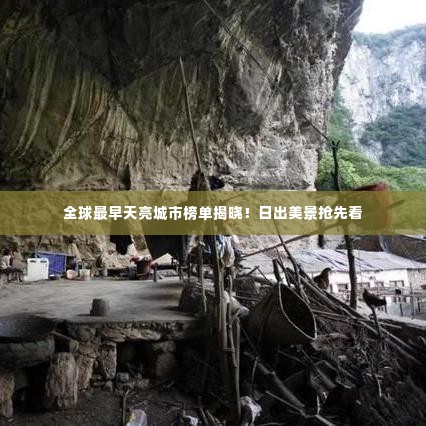 全球最早天亮城市榜单揭晓!日出美景抢先看