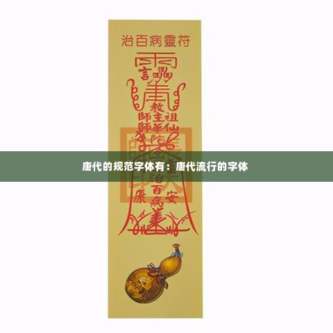 唐代的规范字体有:唐代流行的字体