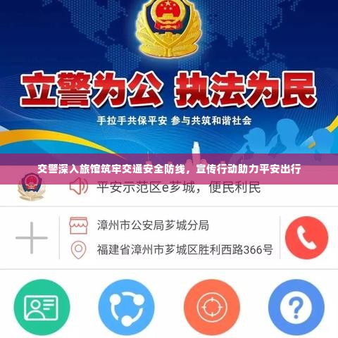 交警深入旅馆筑牢交通安全防线，宣传行动助力平安出行