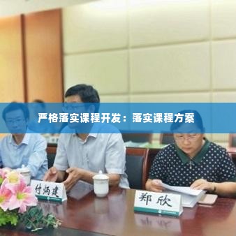 严格落实课程开发:落实课程方案