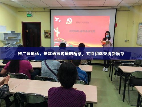 推广普通话,搭建语言沟通的桥梁,共创和谐交流新篇章