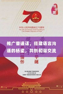 推广普通话,搭建语言沟通的桥梁,共创和谐交流新篇章