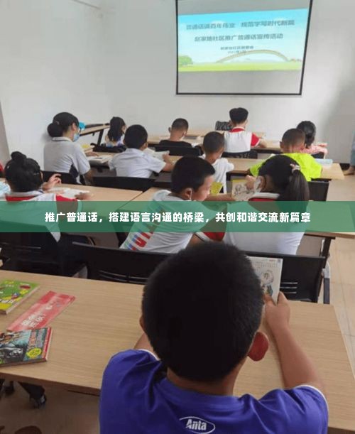 推广普通话,搭建语言沟通的桥梁,共创和谐交流新篇章