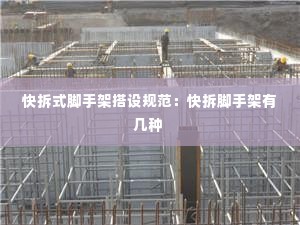 快拆式脚手架搭设规范:快拆脚手架有几种