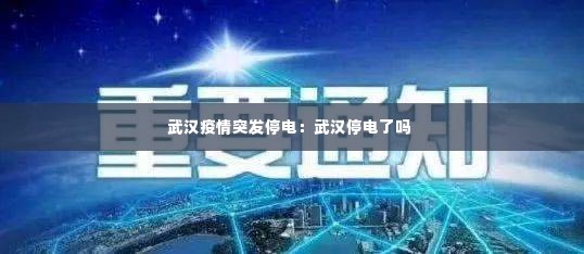 武汉疫情突发停电:武汉停电了吗