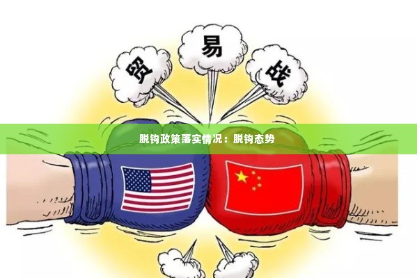 脱钩政策落实情况:脱钩态势