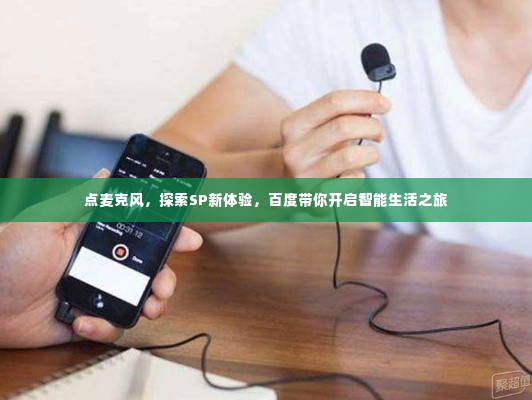 点麦克风,探索SP新体验,百度带你开启智能生活之旅