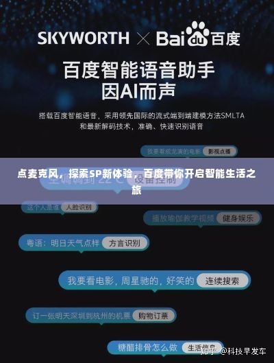 点麦克风,探索SP新体验,百度带你开启智能生活之旅