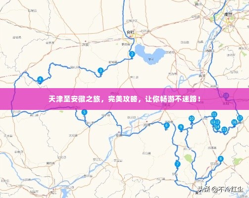 天津至安徽之旅,完美攻略,让你畅游不迷路!