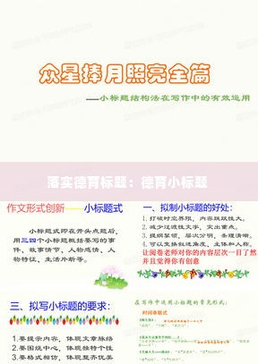 落实德育标题:德育小标题