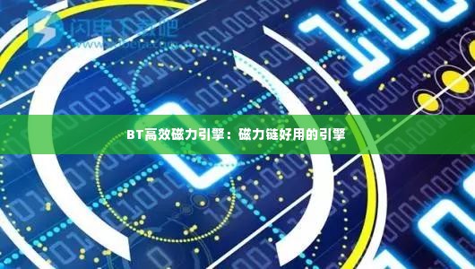 BT高效磁力引擎：磁力链好用的引擎 