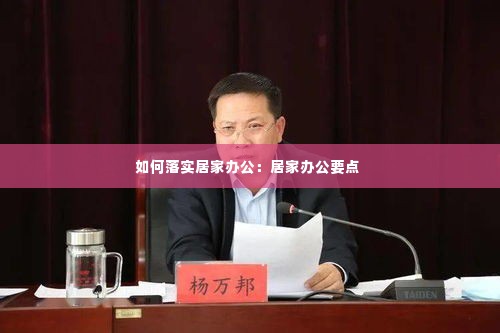 如何落实居家办公:居家办公要点