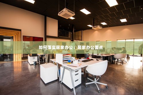 如何落实居家办公:居家办公要点