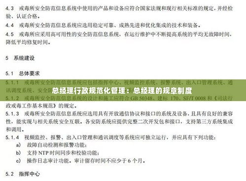 总经理行政规范化管理:总经理的规章制度