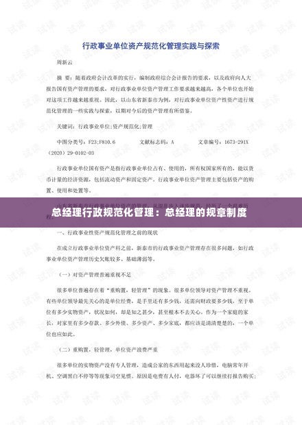 总经理行政规范化管理：总经理的规章制度 