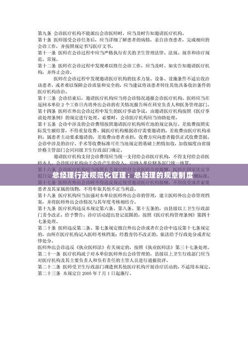 总经理行政规范化管理:总经理的规章制度