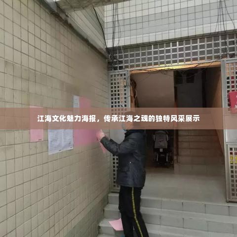 江海文化魅力海报,传承江海之魂的独特风采展示