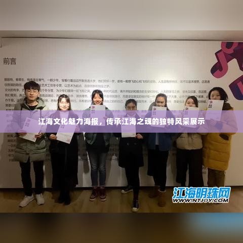 江海文化魅力海报,传承江海之魂的独特风采展示