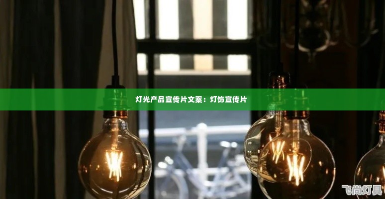 灯光产品宣传片文案:灯饰宣传片