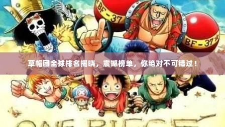 草帽团全球排名揭晓，震撼榜单，你绝对不可错过！