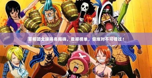 草帽团全球排名揭晓,震撼榜单,你绝对不可错过!