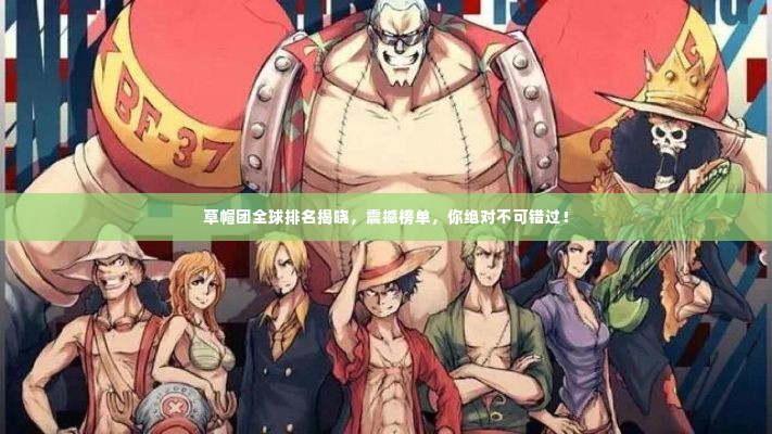 草帽团全球排名揭晓,震撼榜单,你绝对不可错过!
