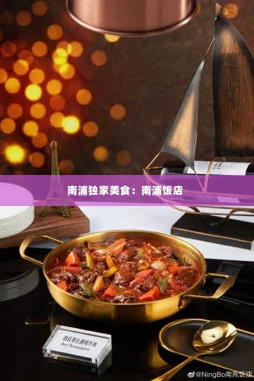 南浦独家美食:南浦饭店
