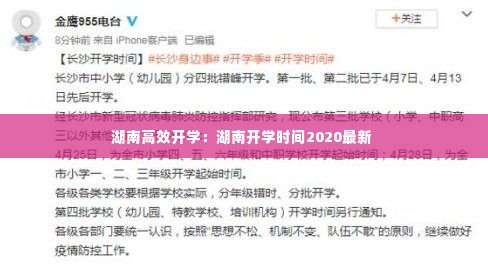 湖南高效开学:湖南开学时间2020最新