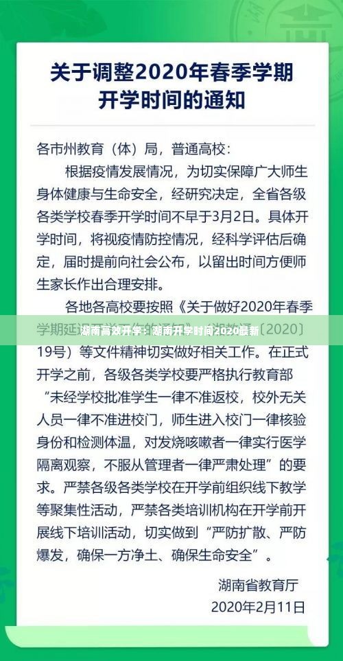 湖南高效开学:湖南开学时间2020最新