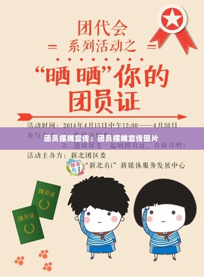 团员摆摊宣传:团员摆摊宣传图片