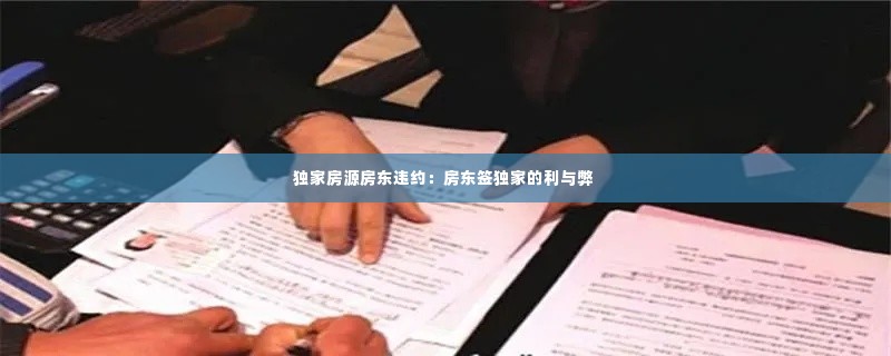 独家房源房东违约:房东签独家的利与弊