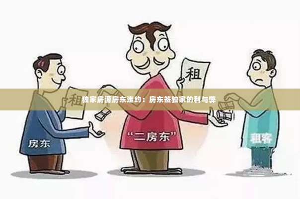 独家房源房东违约:房东签独家的利与弊