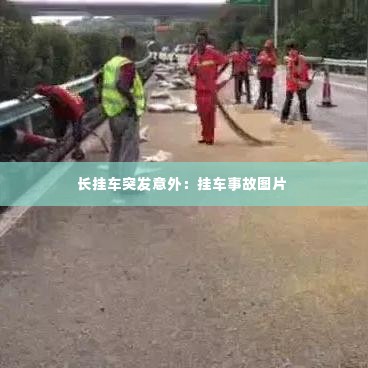 长挂车突发意外:挂车事故图片
