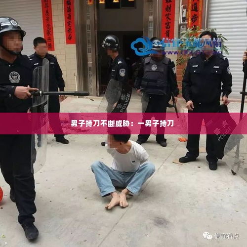 男子持刀不断威胁:一男子持刀